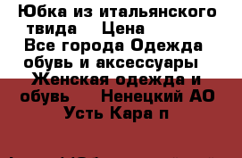 Юбка из итальянского твида  › Цена ­ 2 000 - Все города Одежда, обувь и аксессуары » Женская одежда и обувь   . Ненецкий АО,Усть-Кара п.